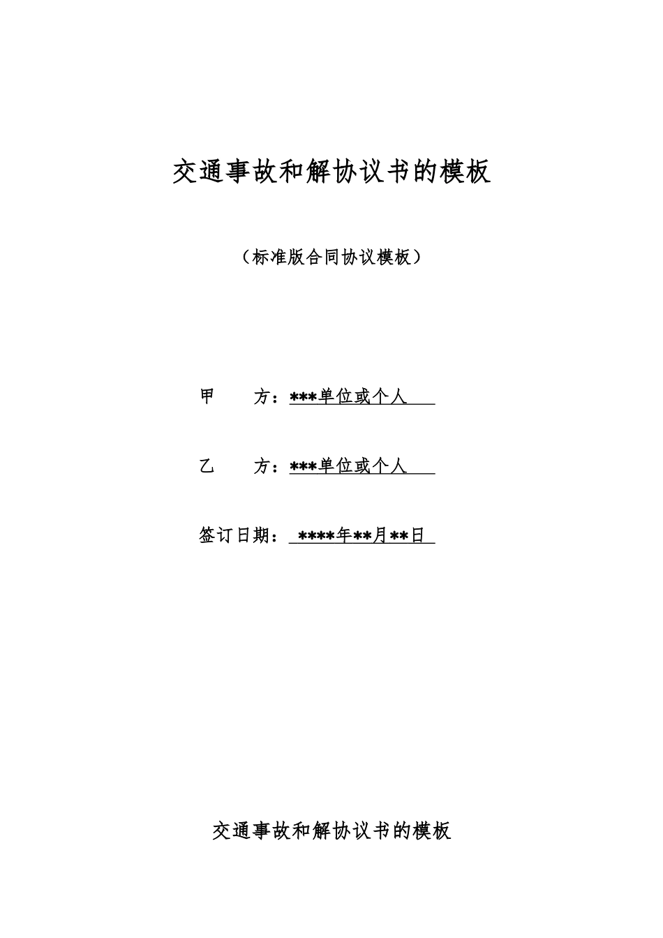 交通事故和解协议书的模板_第1页