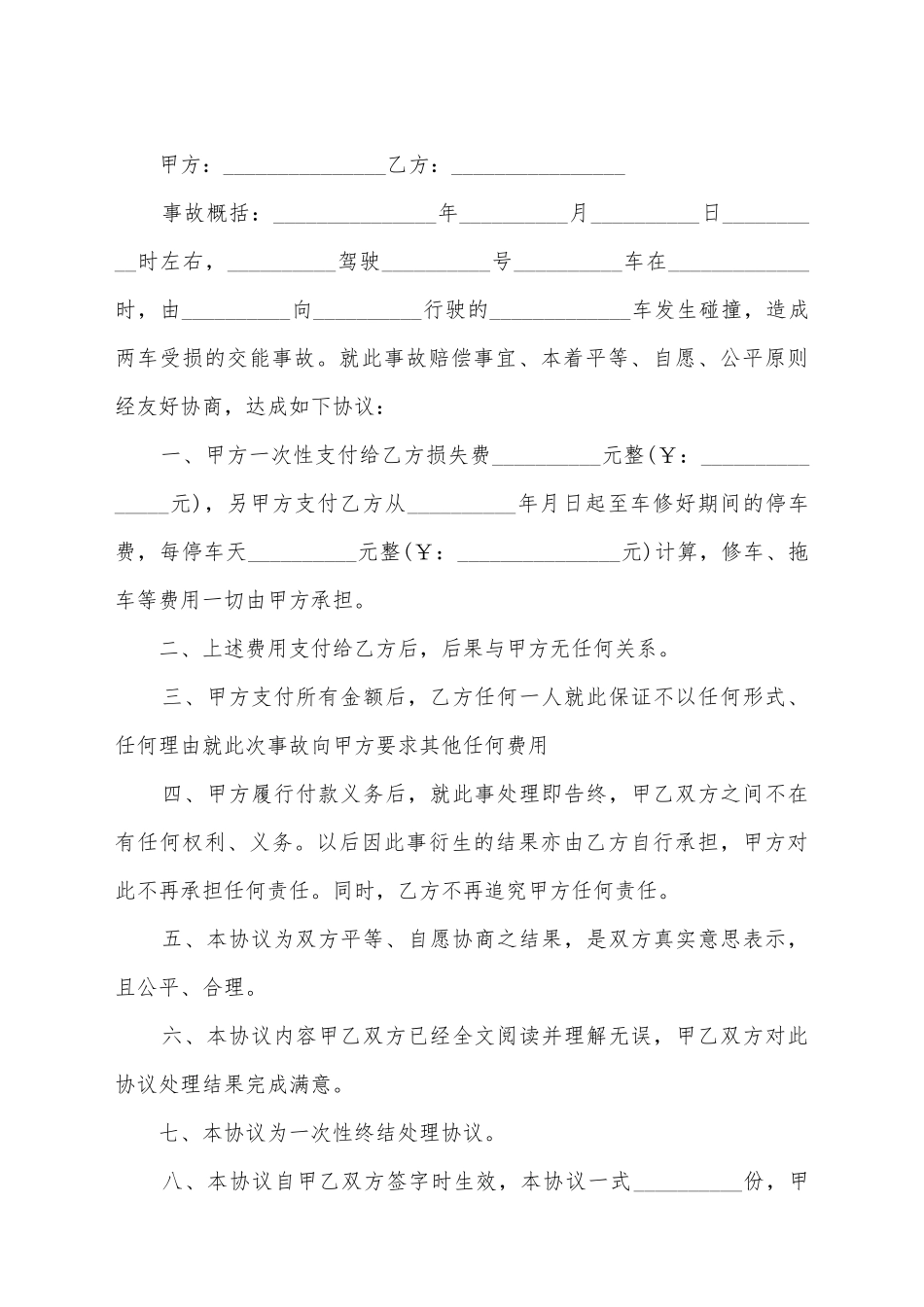 交通事故和解协议书的模板_第2页