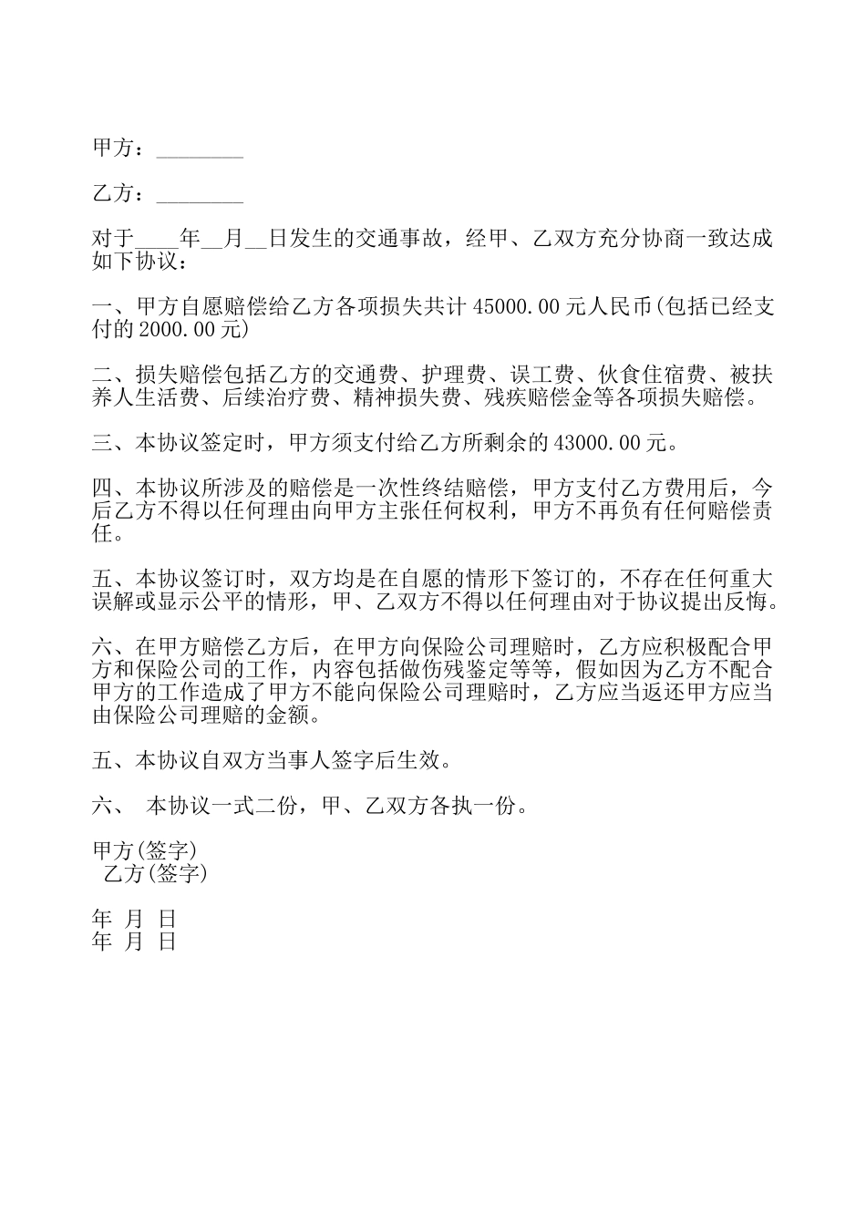 交通事故和解协议书通用——_第2页