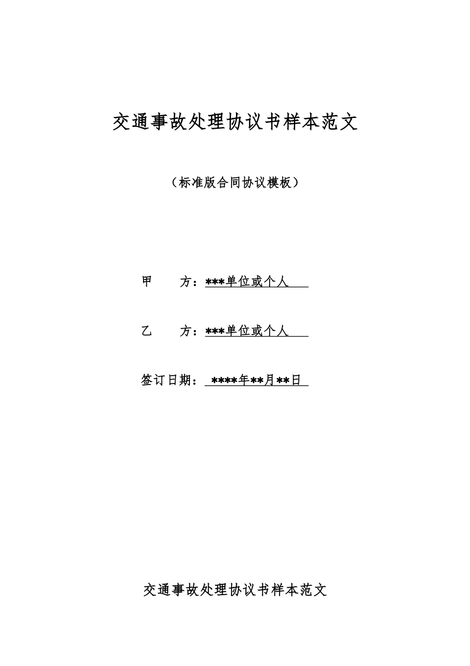 交通事故处理协议书样本范文_第1页