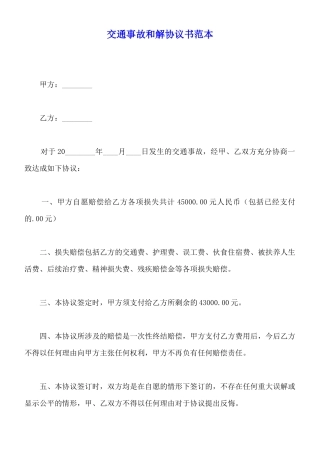 交通事故和解协议书范本