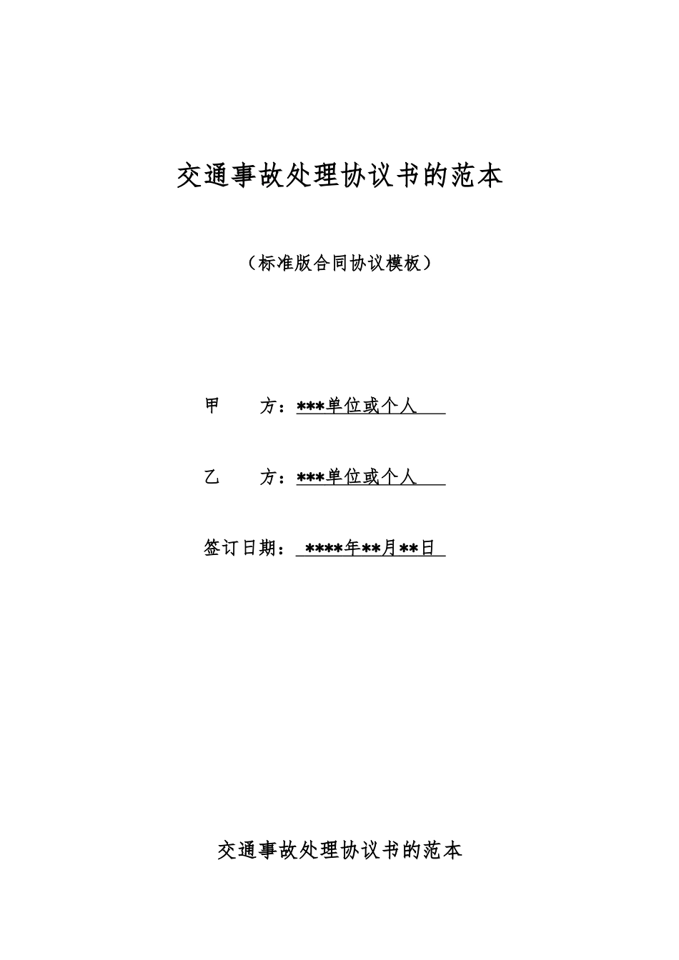 交通事故处理协议书的范本_第1页