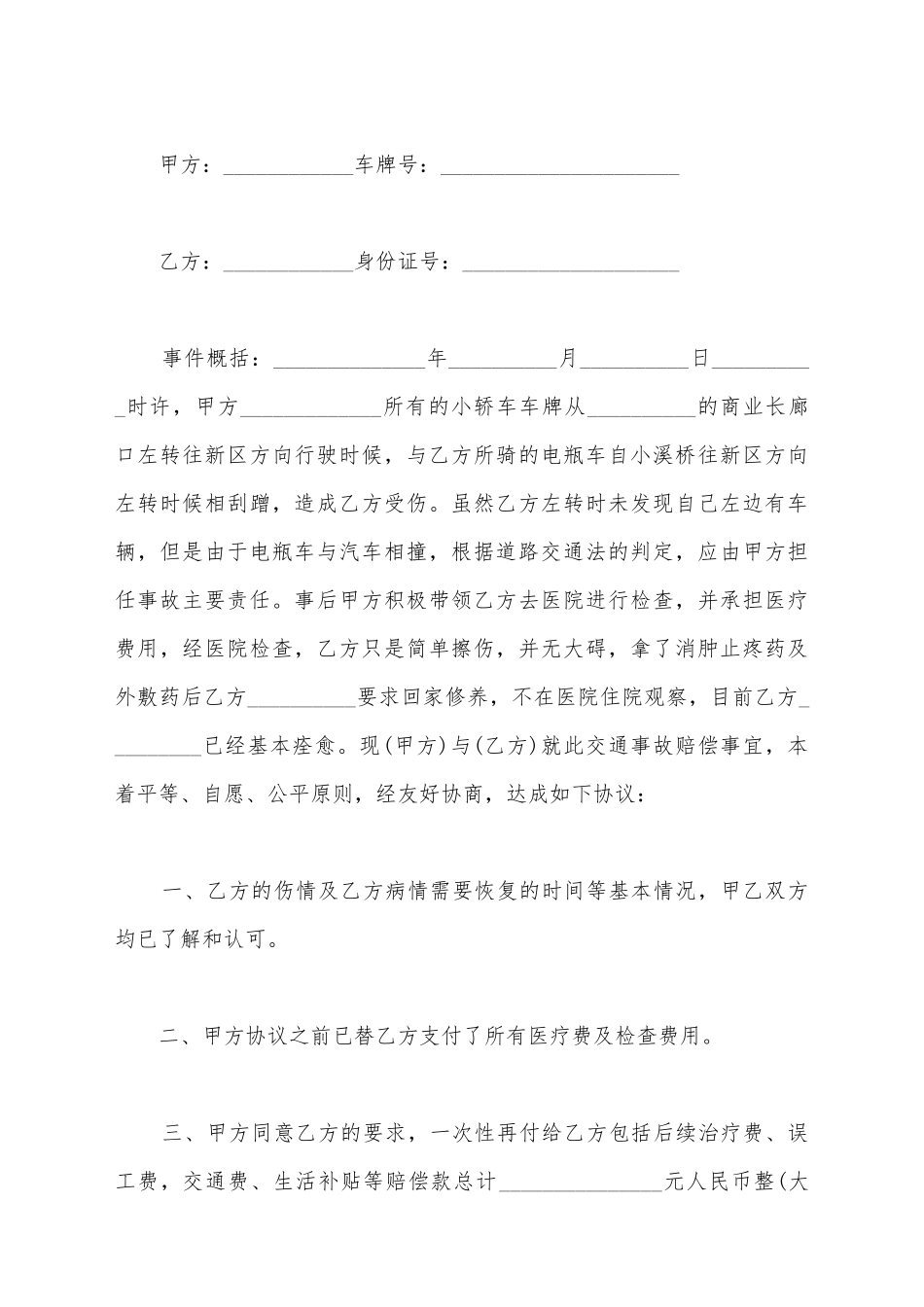 交通事故处理协议书的范本_第2页