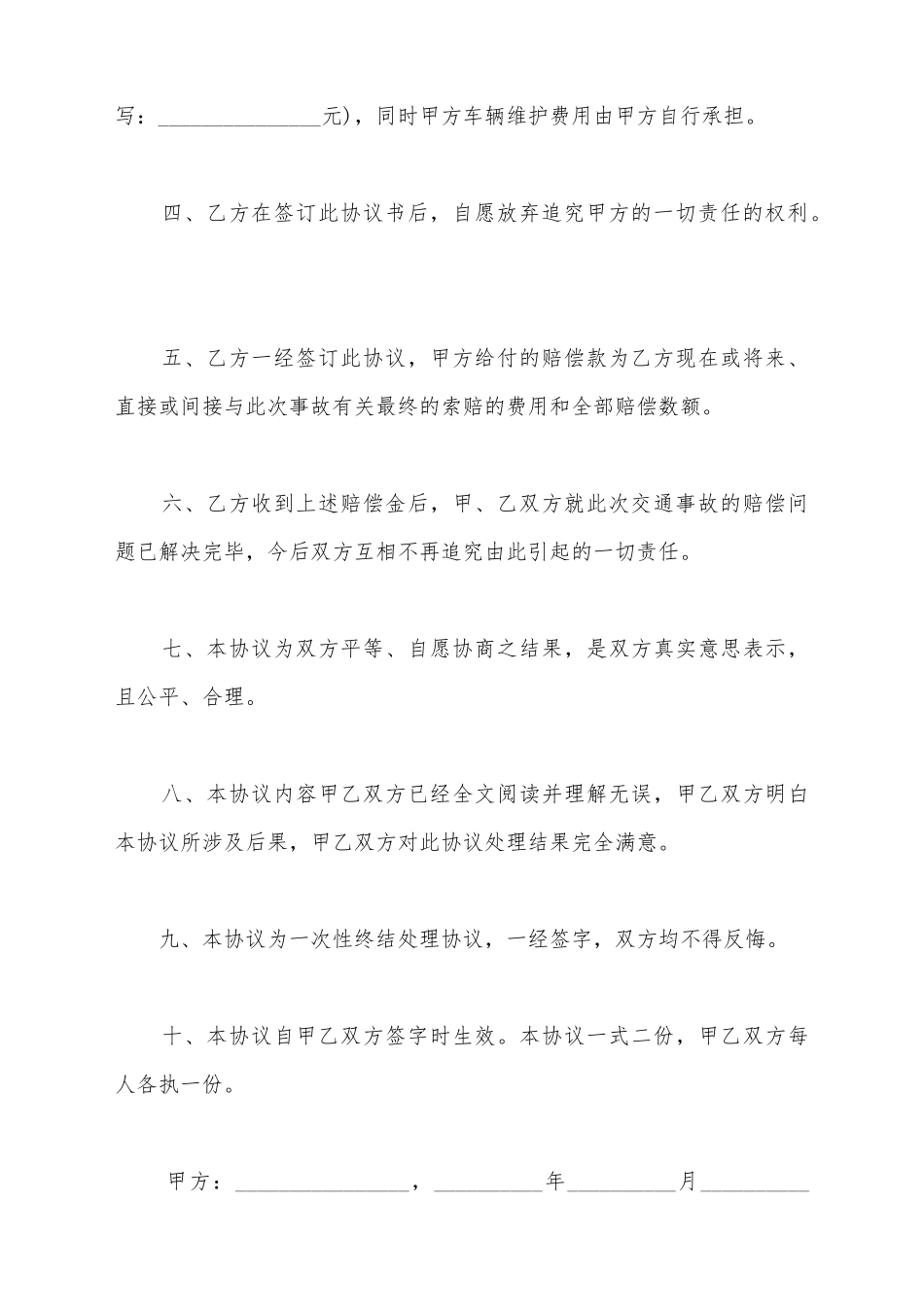 交通事故处理协议书的范本_第3页