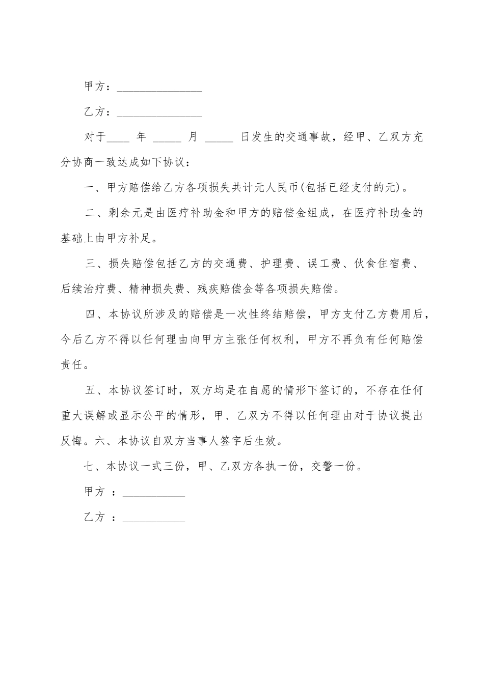 交通事故处理协议最新格式_第2页