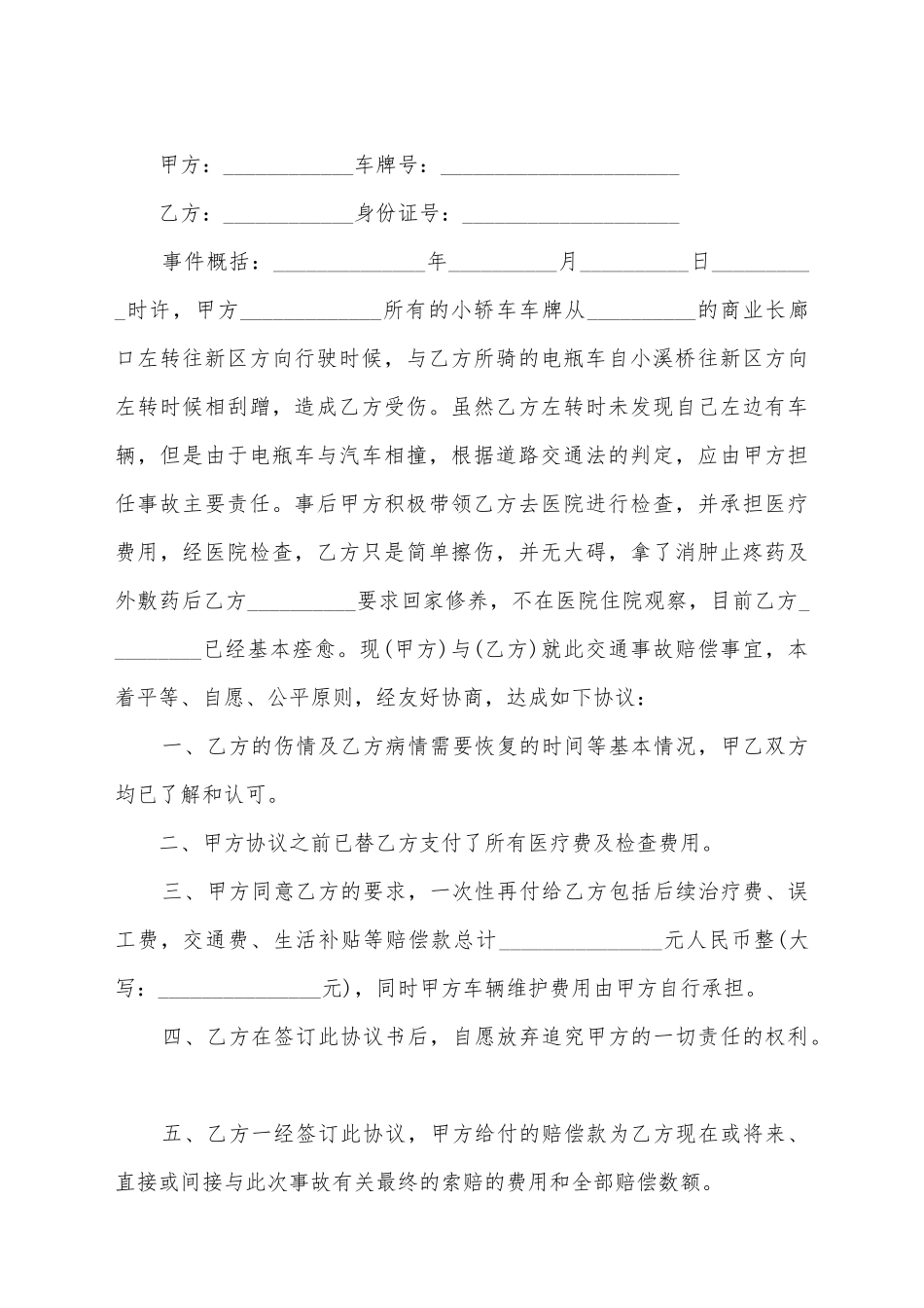 交通事故处理的协议书范例_第2页