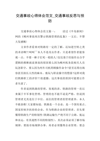 交通事故心得体会范文交通事故反思与预防