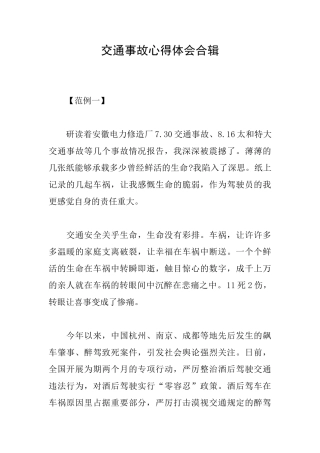 交通事故心得体会合辑