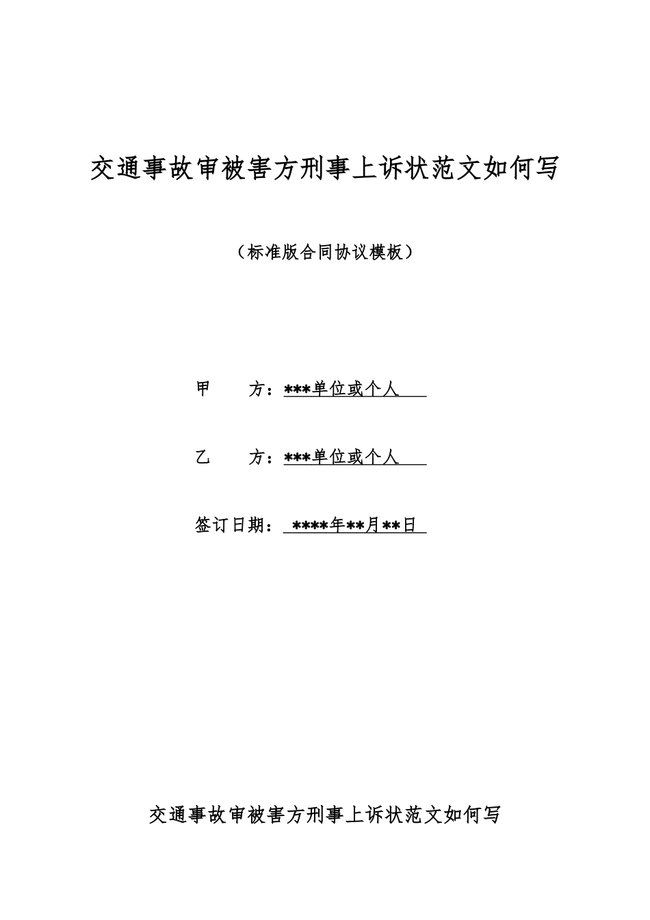 交通事故审被害方刑事上诉状范文如何写_第1页