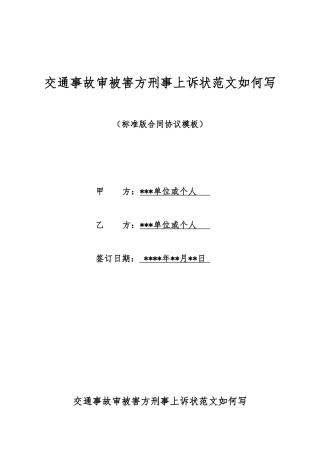 交通事故审被害方刑事上诉状范文如何写