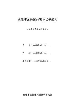 交通事故快速处理协议书范文