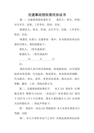 交通事故授权委托协议书