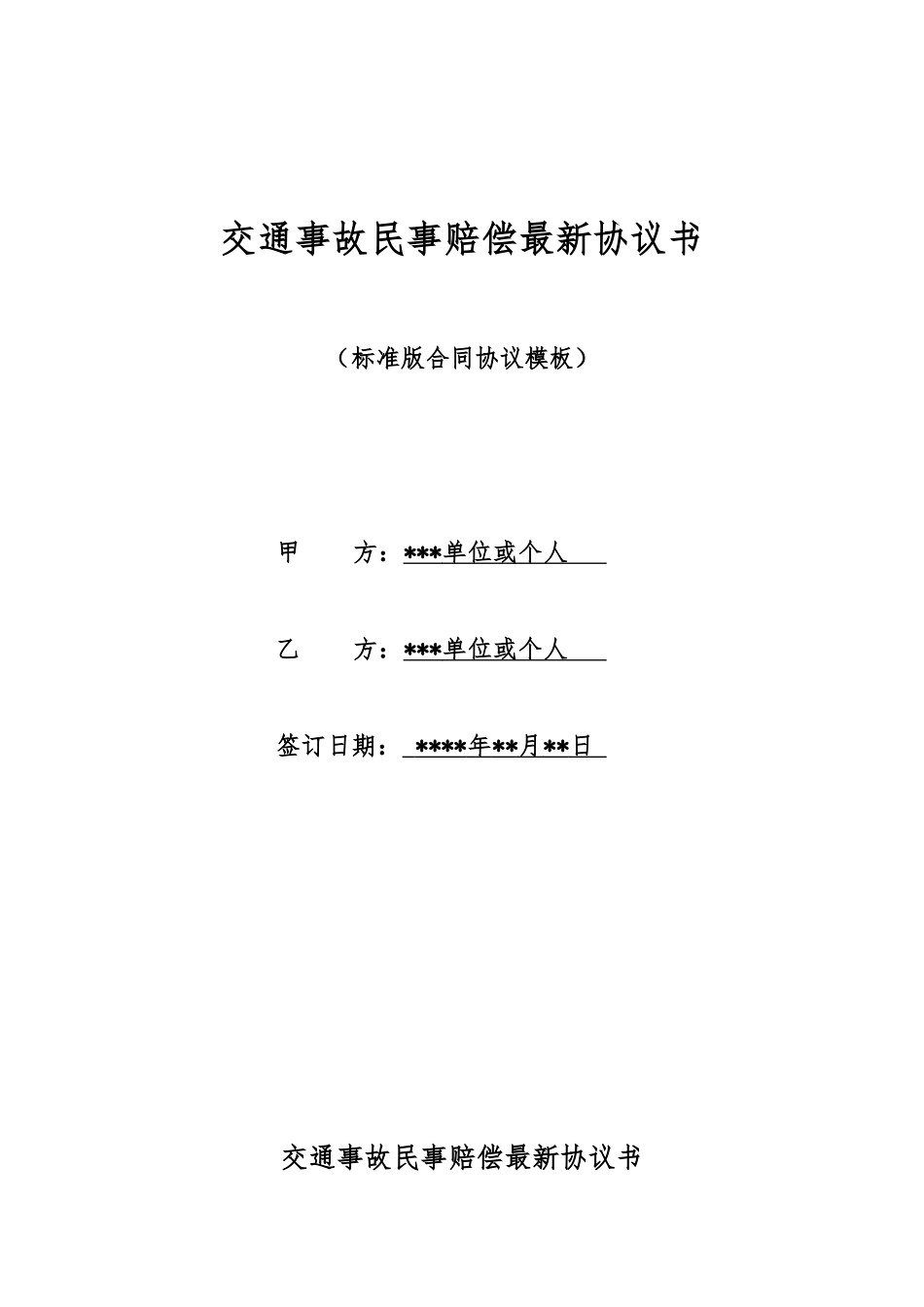 交通事故民事赔偿最新协议书_第1页