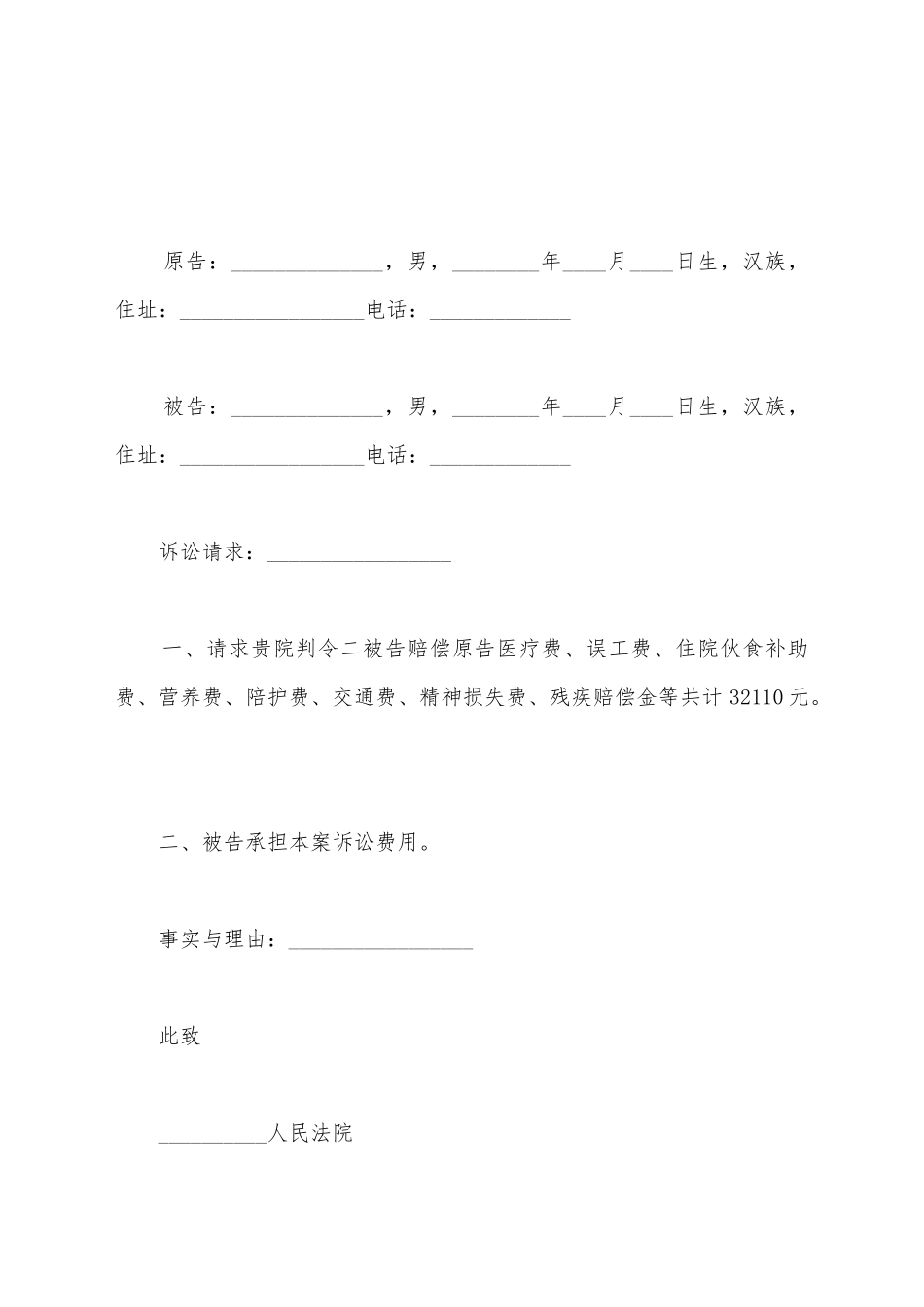 交通事故民事起诉状范文_第2页