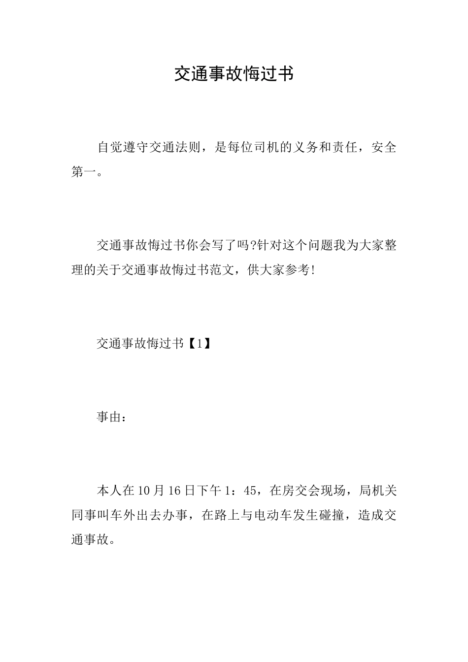 交通事故悔过书_第1页
