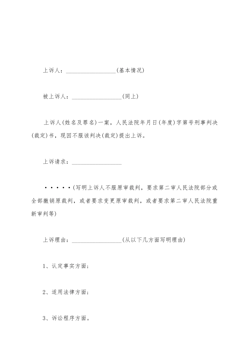 交通事故案刑事上诉状_第2页