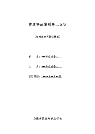 交通事故案刑事上诉状