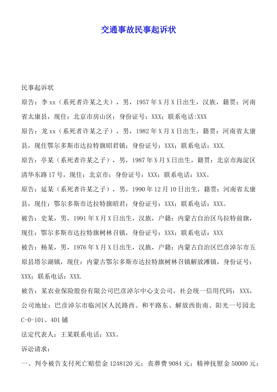 交通事故民事起诉状x_第1页