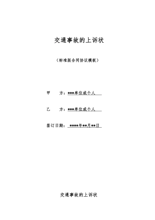 交通事故的上诉状