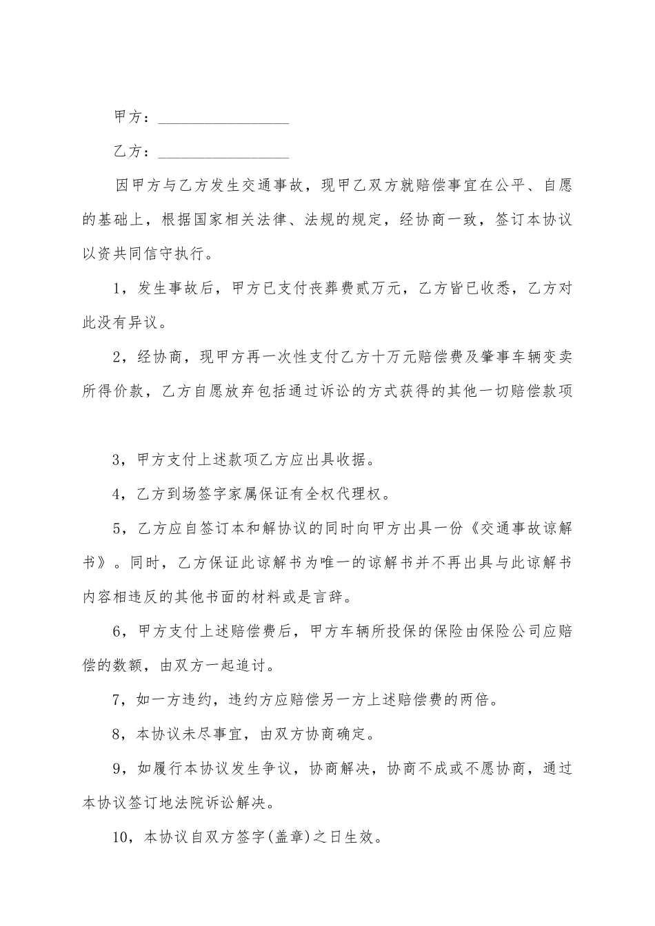交通事故民事赔偿协议模板_第2页