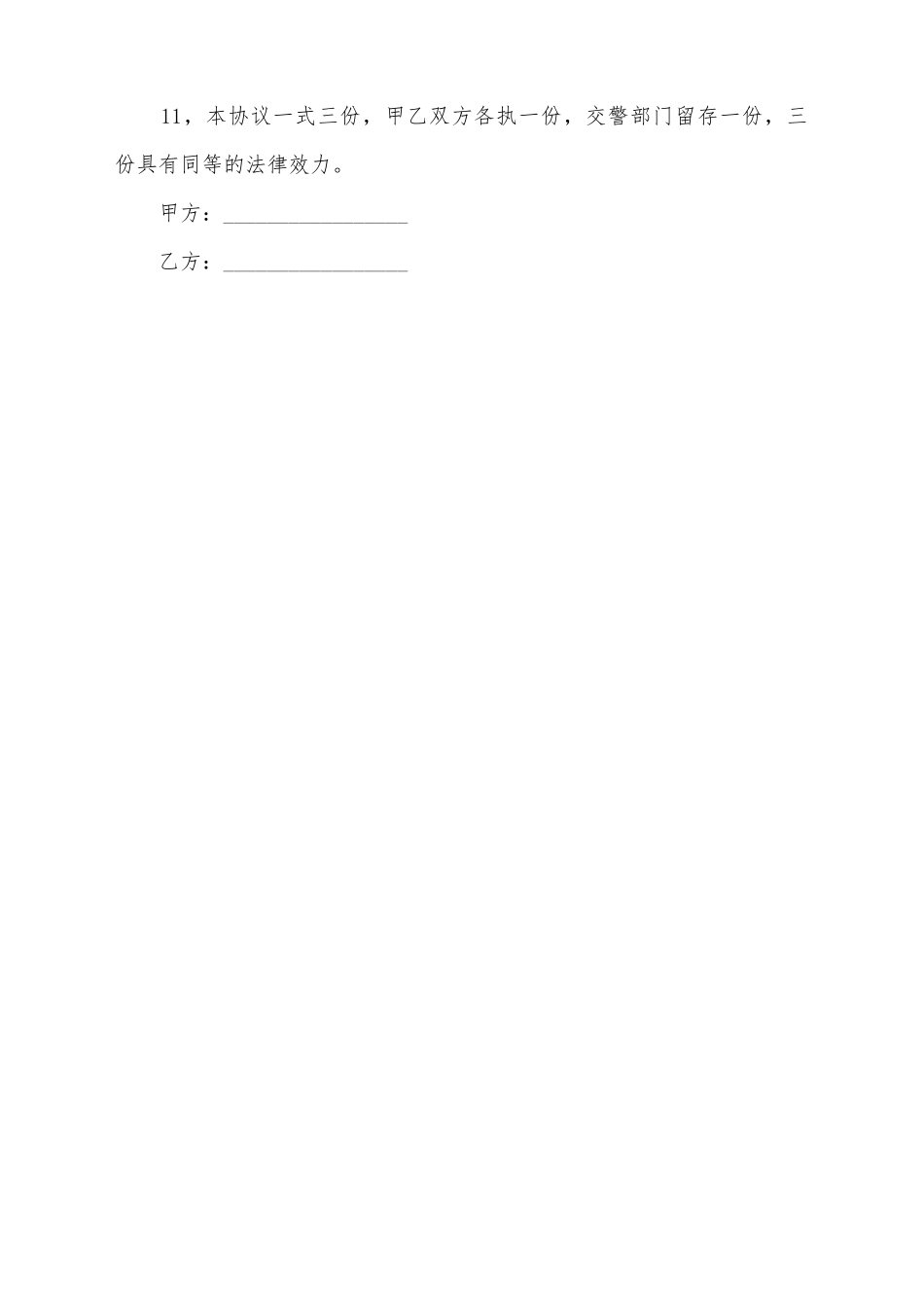 交通事故民事赔偿协议模板_第3页