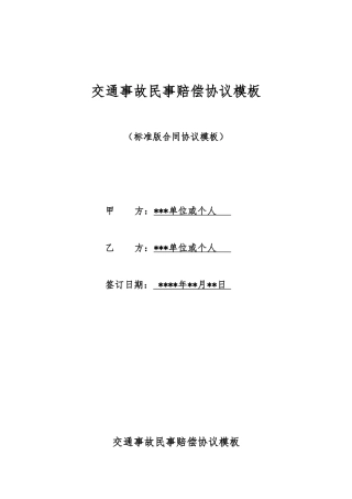 交通事故民事赔偿协议模板