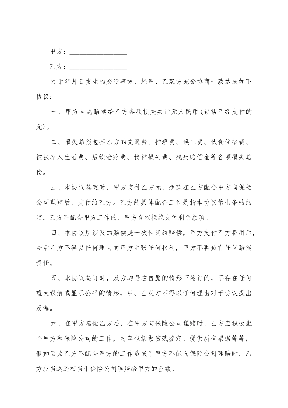 交通事故民事赔偿协议书模板_第2页