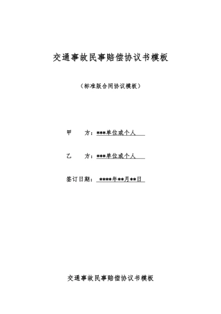 交通事故民事赔偿协议书模板