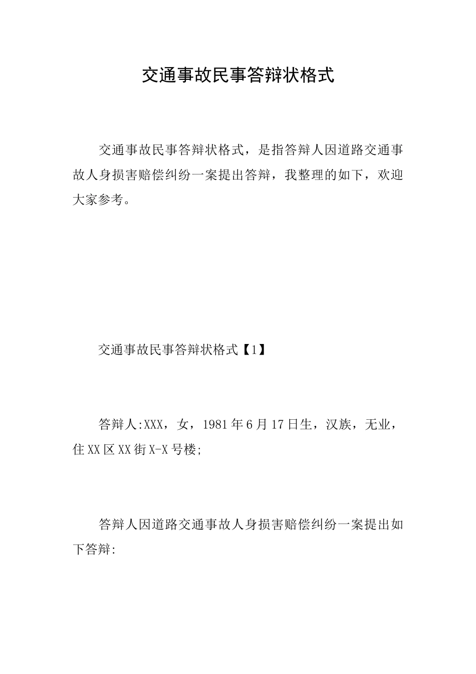 交通事故民事答辩状格式_第1页