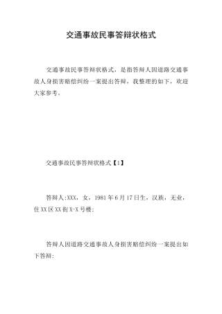 交通事故民事答辩状格式
