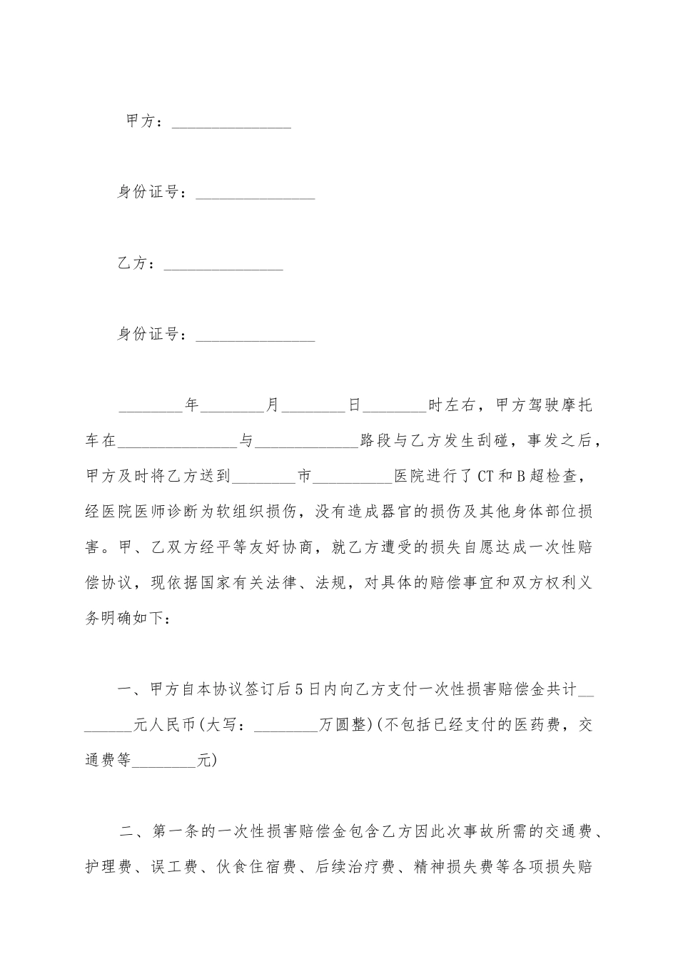 交通事故的私了协议书_第2页