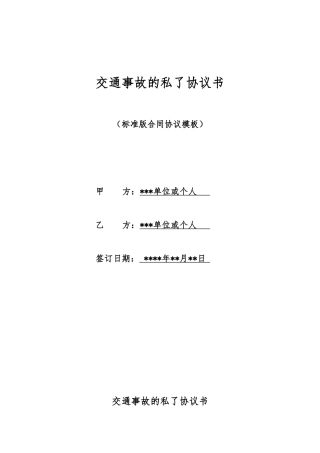 交通事故的私了协议书