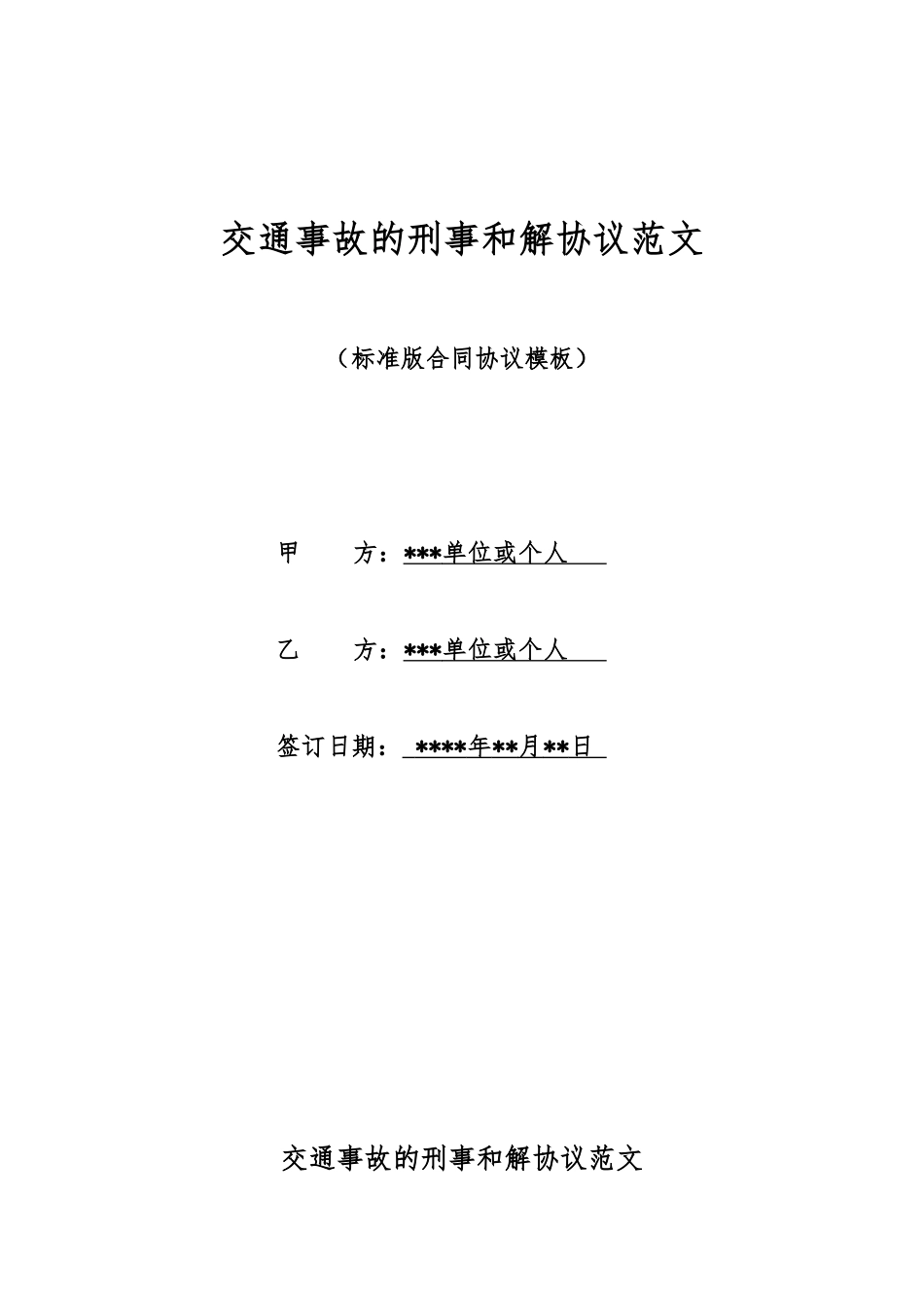 交通事故的刑事和解协议范文_第1页