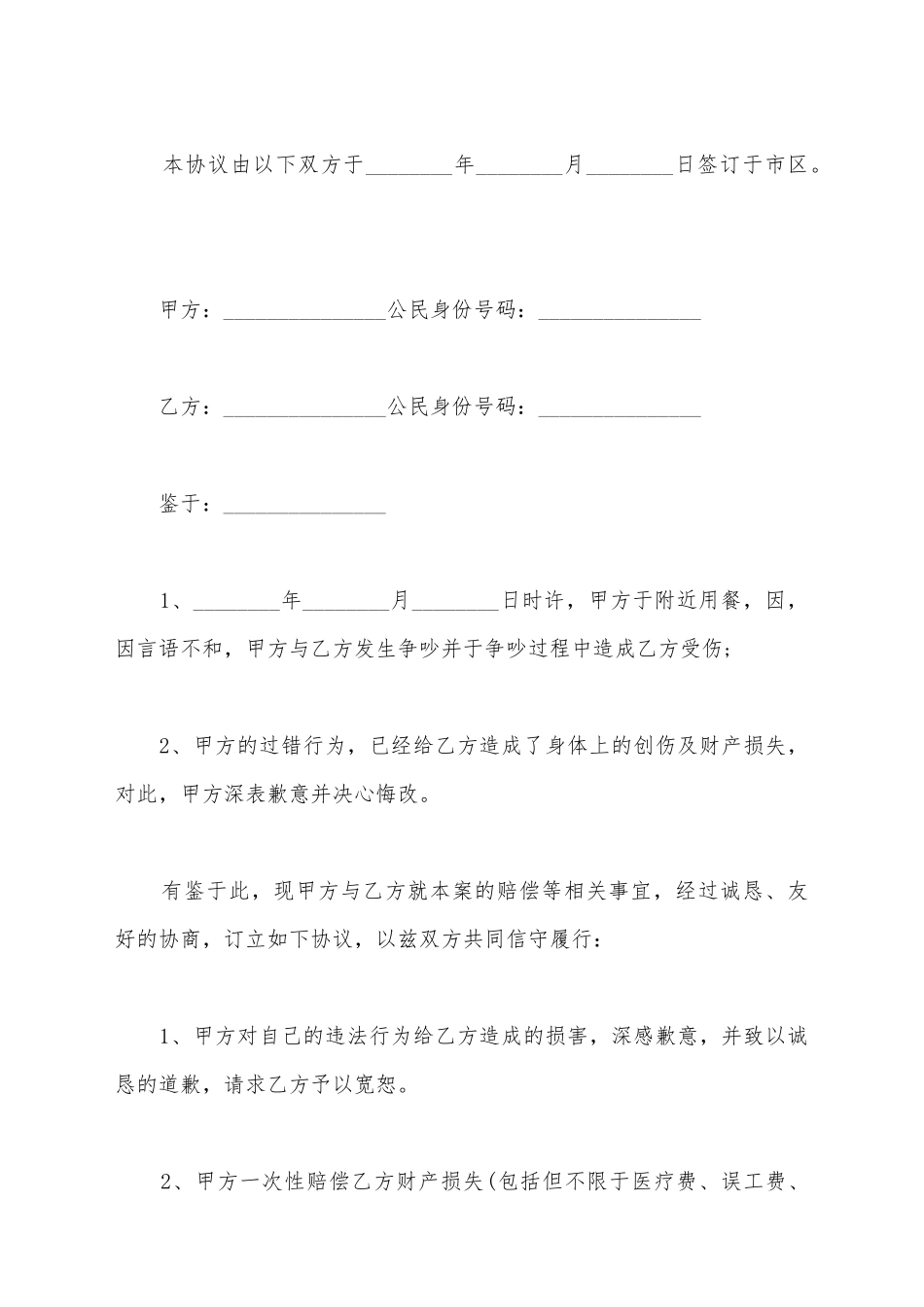 交通事故的刑事和解协议范文_第2页