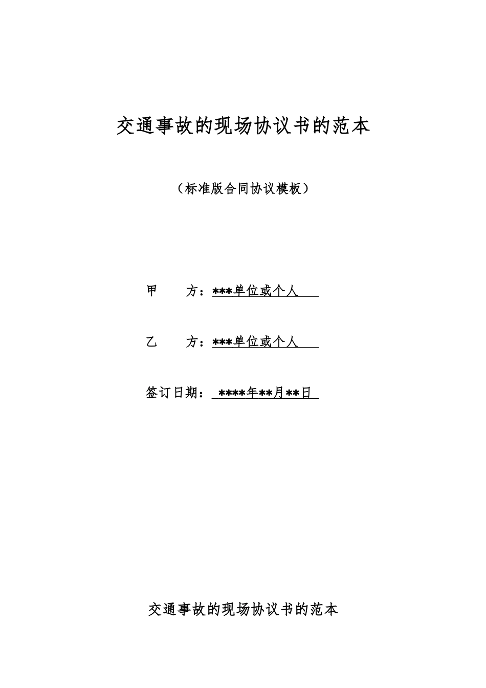 交通事故的现场协议书的范本_第1页