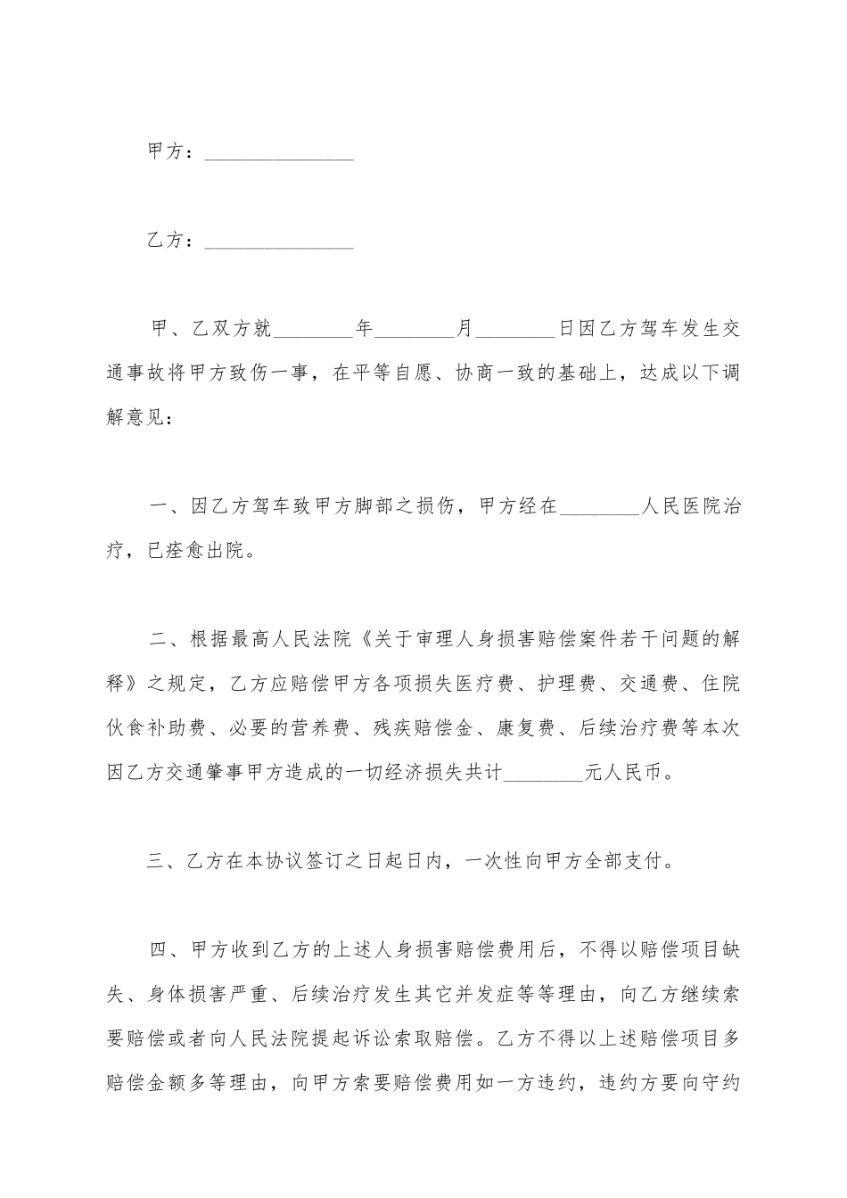 交通事故的现场协议书的范本_第2页