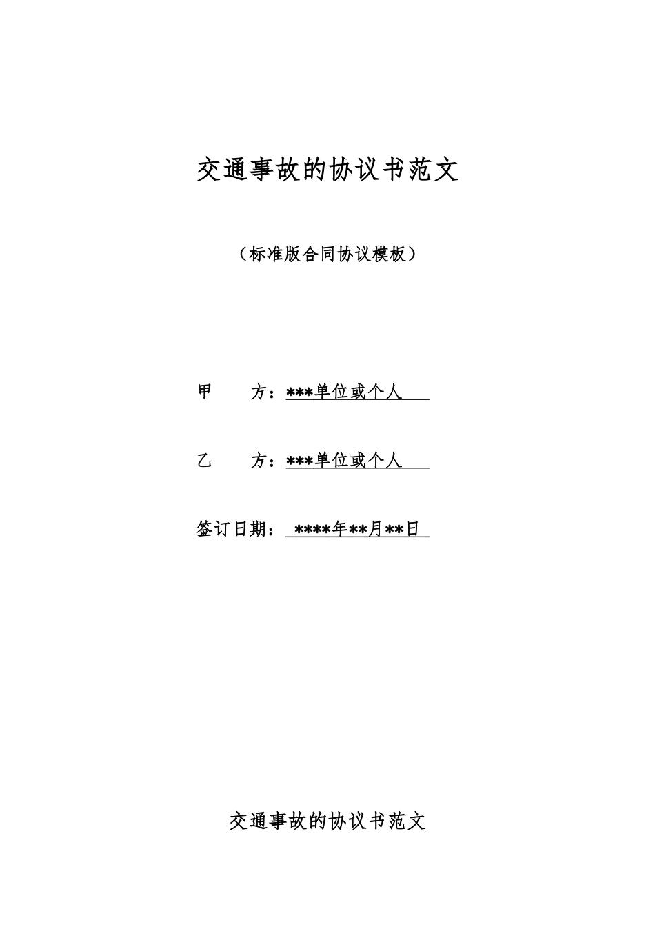 交通事故的协议书范文_第1页