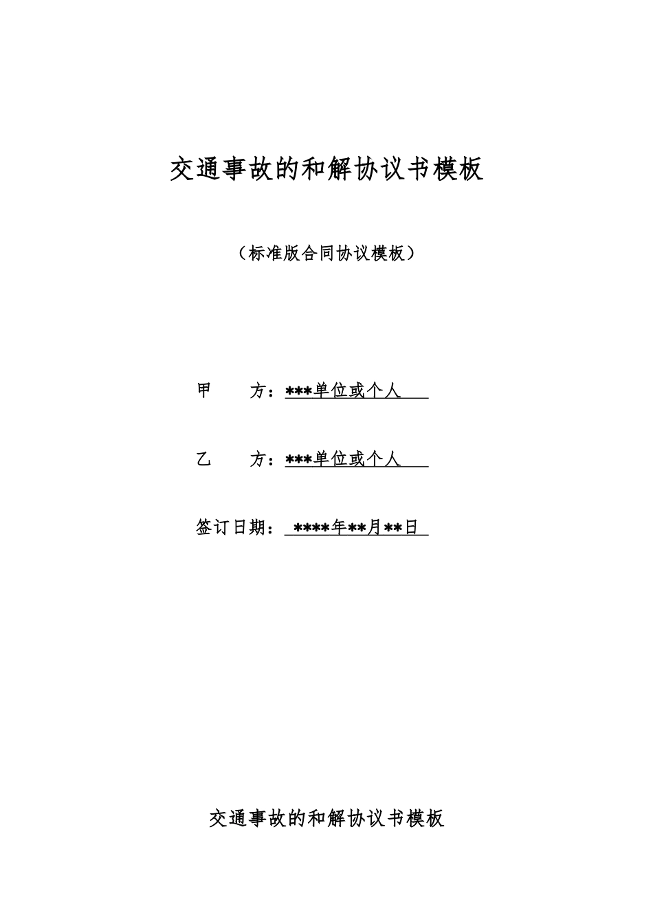 交通事故的和解协议书模板_第1页