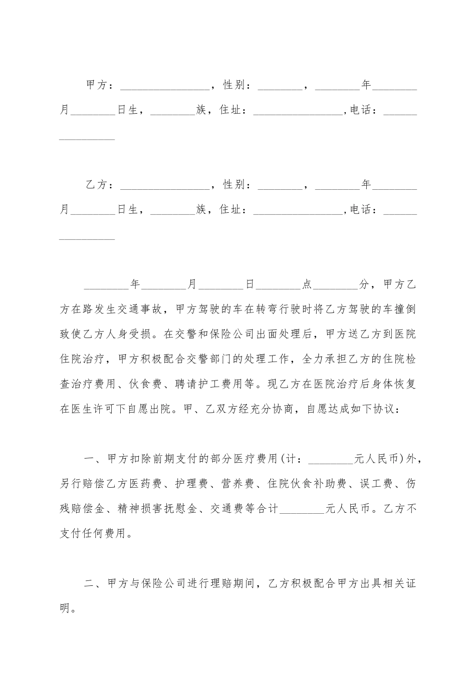 交通事故的和解协议书模板_第2页