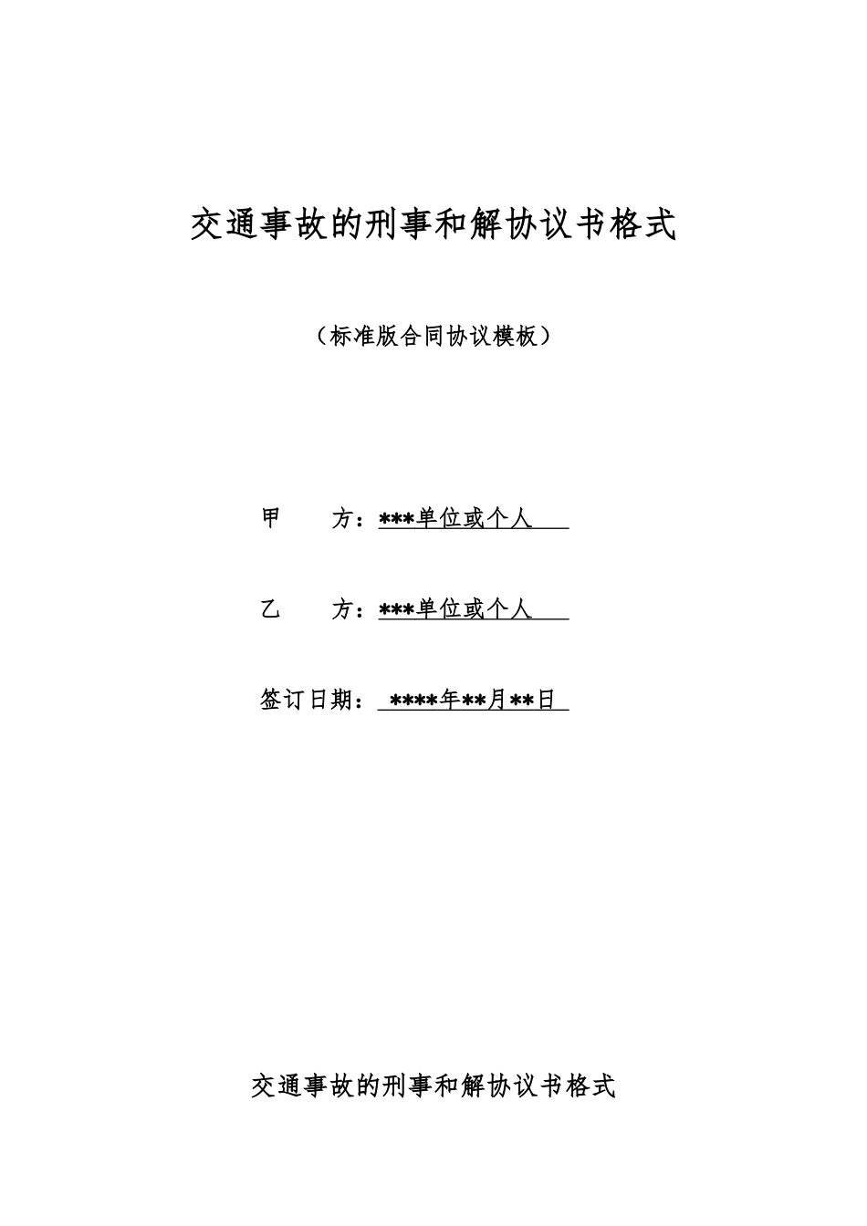 交通事故的刑事和解协议书格式_第1页