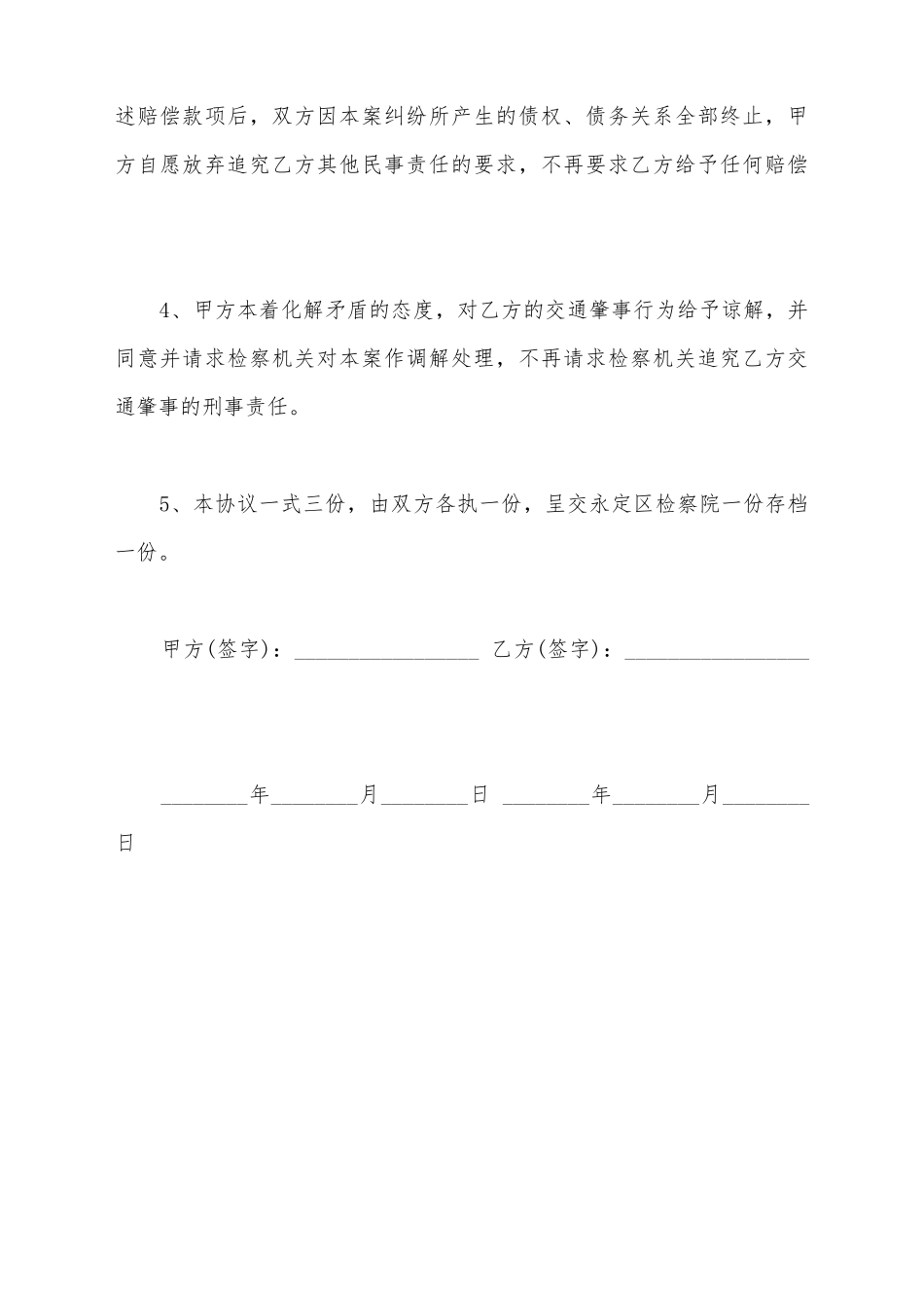 交通事故的刑事和解协议书格式_第3页