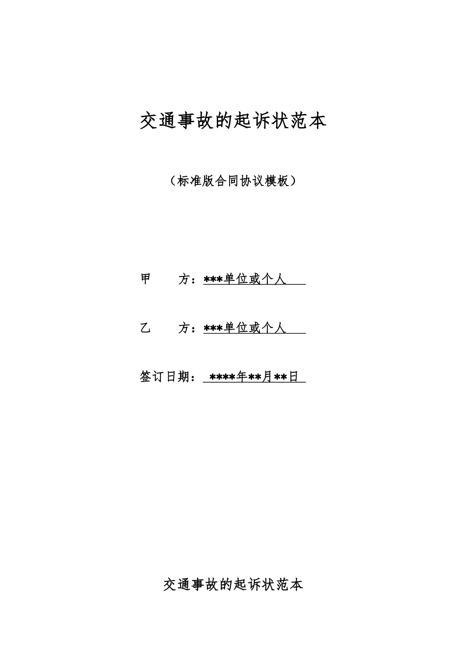 交通事故的起诉状范本_第1页