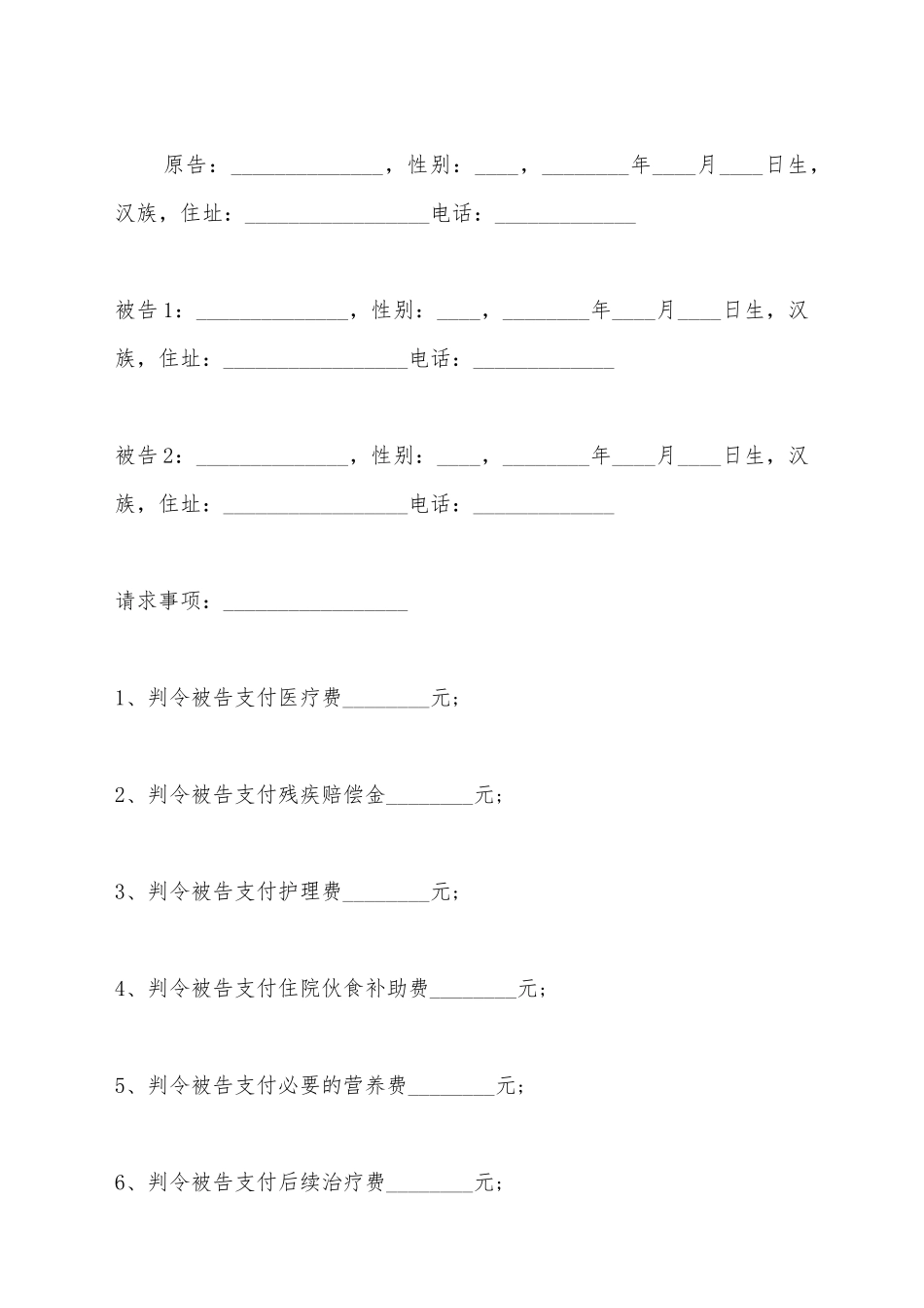 交通事故的起诉状范本_第2页