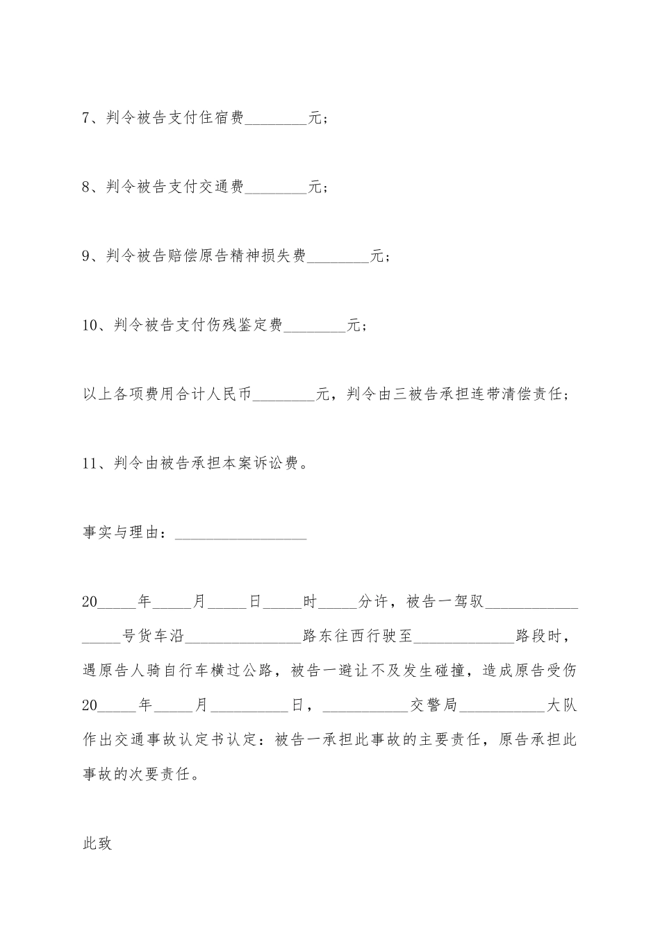 交通事故的起诉状范本_第3页