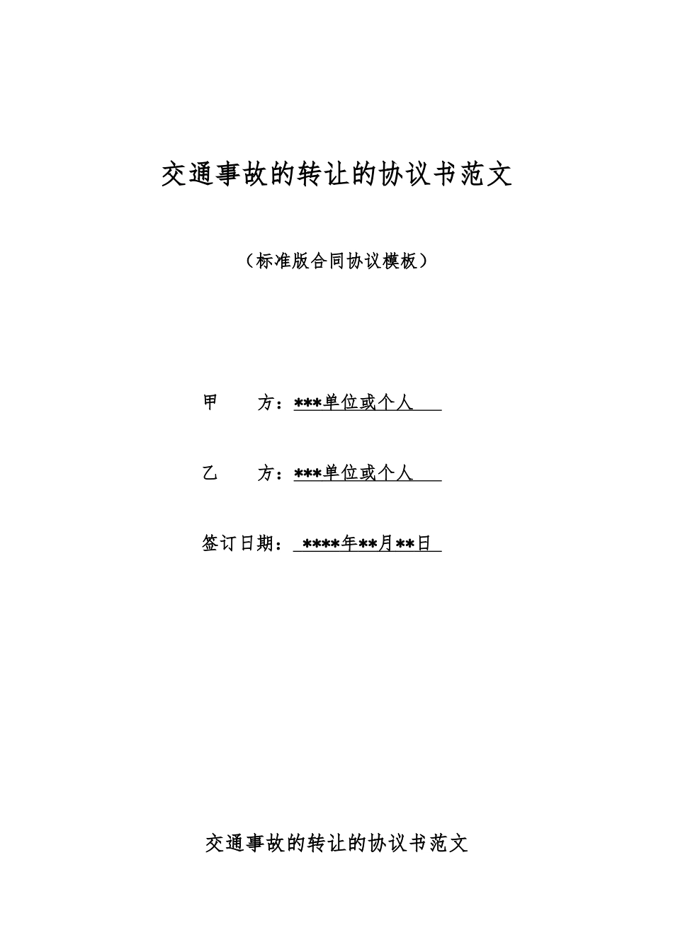 交通事故的转让的协议书范文_第1页