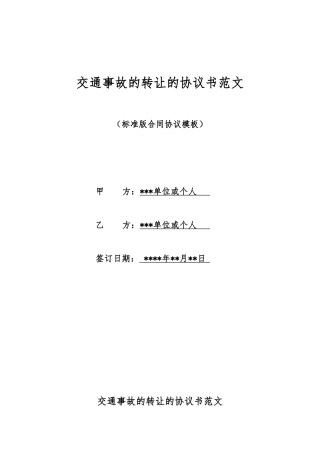 交通事故的转让的协议书范文
