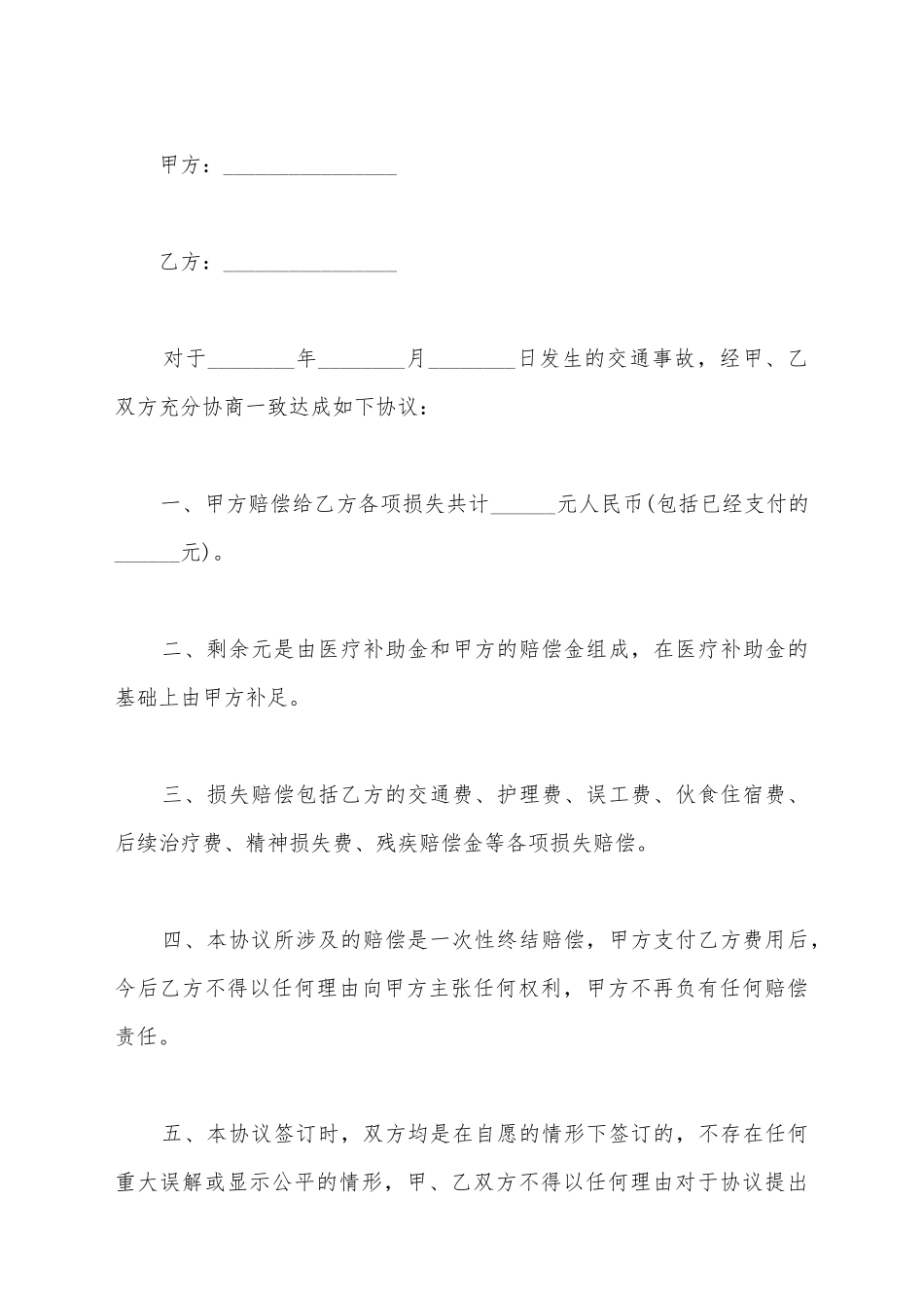 交通事故的私了协议范文_第2页