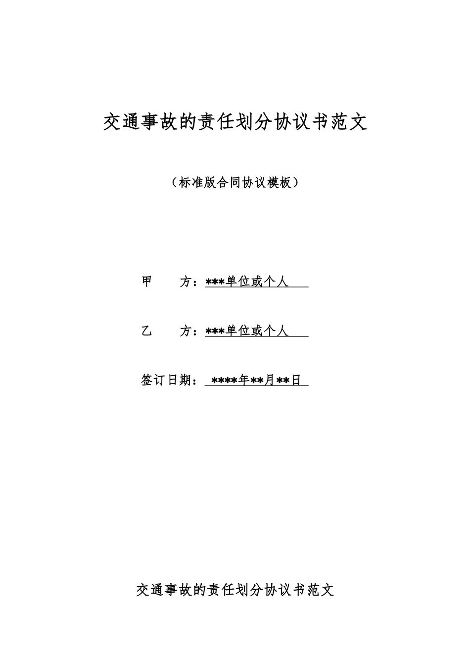 交通事故的责任划分协议书范文_第1页