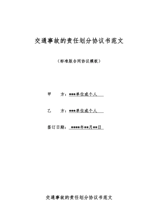 交通事故的责任划分协议书范文