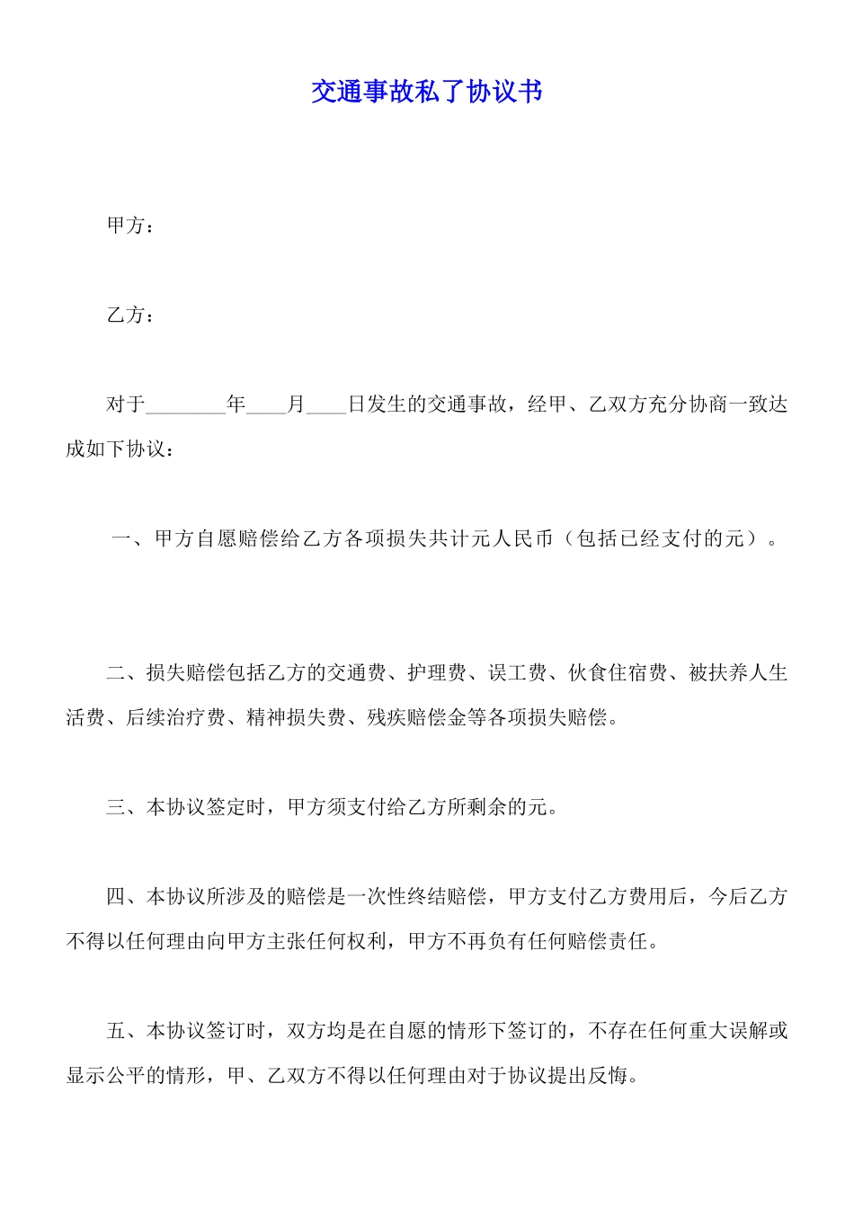 交通事故私了协议书_第1页